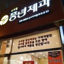 풍년제과(신시가지점)