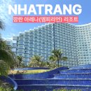나트랑 깜란 리조트 아레나(엠피리언) 디럭스 풀뷰 가성비 0.5박 추천