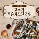 [용인] 기흥 샤브샤브가 맛있는 강남대역 맛집 &#34;고수경등촌샤브칼국수 강남대점&#34; 내돈내먹 솔직후기
