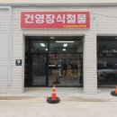 건영철물 - 부산진구 백양순환로 30-1 | 건영철물