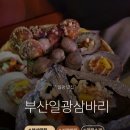 일광종합설비 | [일광술집]삼바리, 조개맛집, 부산술집