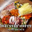 남도술상마포 이미지