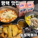 쥬시평택 | 평택 맛집 [쑈부떡볶이] 내돈내산 후기