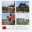 동선태극권 | 베이징 여행 일정 시내 1탄 | 이화원·원명원·칭화대·천단공원