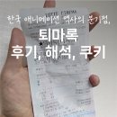 GS25 서교사랑점 | 영화 퇴마록 애니 내돈내산 후기 l 쿠키 개수, 줄거리 해석 등