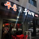 주촌우시장 | 살살녹는 한우맛집 장유 주촌우시장
