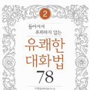 유쾌한 커뮤니케이션 대화법 이미지