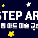 스텝아트미술교습소