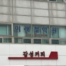 미래의서재 | 광주 사주 광주 작명으로 유명한 광주철학관 후기 <미래철학원>