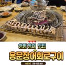 용문장어화로구이