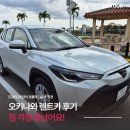 패밀리실내골프연습장업 | 오키나와 렌트카 추천 2025년식 도요타 코롤라 크로스 ZH렌트카 이용팁 포함 오키투어 후기