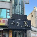 샤갈 노래연습장 네이버블로그