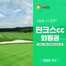 제주 핀크스cc회원권 매매 고민한다면 보세요