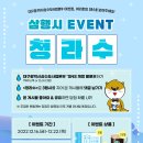 ﻿대구 수돗물 청라수 삼행시 EVENT!💧﻿ 이미지