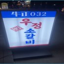 영삼이네우정소갈비배곧점