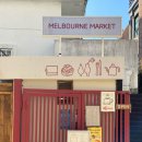 Melbourne Market(멜버른 마켓) 이미지