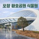 환호공원 화장실 | 고민 끝 비 오는 날 딱 좋은 환호공원식물원 직접 다녀온 후기(포항환호공원식물원 입장료, 주차장...