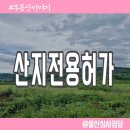 e전원 종합건축사사무소 | 🌲 산지전용허가, 이것만 알면 준비 끝! (펜션·카페·개발 필수정보)