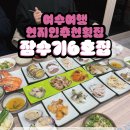 여수 횟집 내돈내산 나만알고싶은 현지인맛집 잠수기6호집