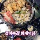 호호곱창 - 시흥시 월곶중앙로46번길 5 | [범계 맛집] 겉바속곱 범계역 | 범계 맛집 추천 | 소곱창 맛집 후기