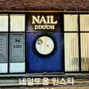 네일 또 와 이미지