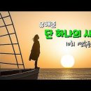 단하나의 사랑 - 유해준 이미지