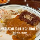 대흥중학교 | 시흥 경양식돈까스가 맛있는 화평동아우네식당 대야점