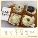 용산-이촌-1459 | 이색적인 추선선물 프리미엄 찹쌀떡 한강몽