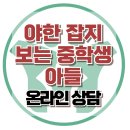 [온라인 상담: 야한 잡지를 보는 아들] 한국아동청소년심리상담센터 이미지