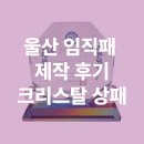 상패로 | 울산 임직패, 크리스탈 상패 제작 후기