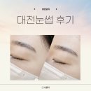 계룡로 | 대전 눈썹문신 잘하는곳 미인모아 갈마동 후기