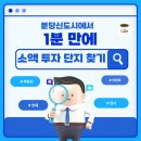 선도지구 대장 분당 신도시에서 1분 만에 소액 투자 단지 찾는 꿀팁