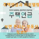 재건축 리모델링 및 주택 연금 이미지