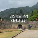 [문경 여행] 문경 여행 당일치기 코스 추천!(문경 가볼만한 곳, 맛집, 카페)
