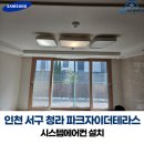 씨유 청라파크자이점 | 인천 서구 청라 파크자이더테라스 시스템에어컨 설치 후기｜청라 가정용에어컨 시공 깔끔 마감