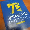 합격 경비지도사 2차 - 경호학 - 문제풀이 이미지