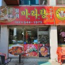 중경훠궈마라탕 이미지