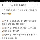 순천로컬푸드 7주년 기념 백일장 이벤트 (~7.14) 이미지