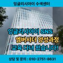 양성 | 브랜드와 사람을 잇는 잉글리시아이 SNS 엠버서더 양성과정 후기