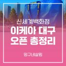 2023 12월 광주상설공연 | [공지] 이케아 대구 신세계 9월 17일 오픈 총정리 | 국내 최대 규모라고?