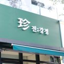 진강정 세종점 | 내 입맛대로 골라먹는 토핑! 고급진 닭강정 맛집 진강정 세종시청점
