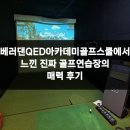 서서울 골프스쿨 | 베러댄QED아카데미골프스쿨에서 느낀 진짜 골프연습장의 매력 후기