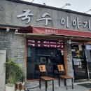 육거리국수