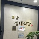 봉선동맛집 샤브샤브 해남성내식당 내돈내산 후기