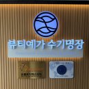 고신대학교 보건대학원 | 동래 에스테틱] 비대칭 고민 해결! ‘뷰티예가 수기명장 부산동래사직본점’ 22퍼즐윤곽관리 리얼 후기