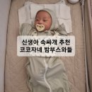 코코자네 스와들업 | 밤부스와들 신생아 속싸개로 추천해요