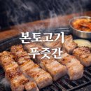 본토푸줏간 - 김포시 승가로 75 | 내맘대로 편의점에서 골라먹는 재미가 있는 본토고기 푸줏간