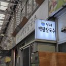 영해 백합칼국수