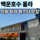 헤어크리에이션 | 정통 이탈리안 음식과 바라산뷰! 의왕 백운호수 이탈리아 레스토랑 올라(ola) 생일 외식 후기