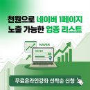 1,000원 단돈 천원으로 네이버 1페이지 노출 비법 무료 대공개! 가능성 높은 업체 리스트 대공개합니다.